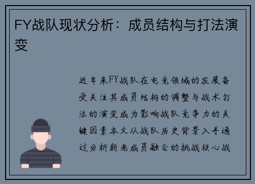 FY战队现状分析：成员结构与打法演变