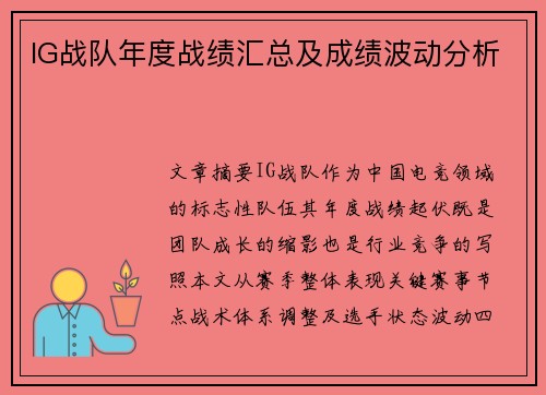 IG战队年度战绩汇总及成绩波动分析