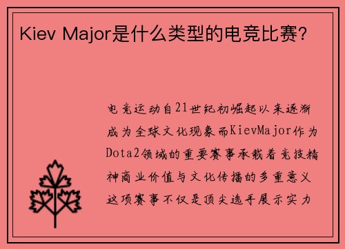 Kiev Major是什么类型的电竞比赛？