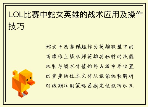 LOL比赛中蛇女英雄的战术应用及操作技巧