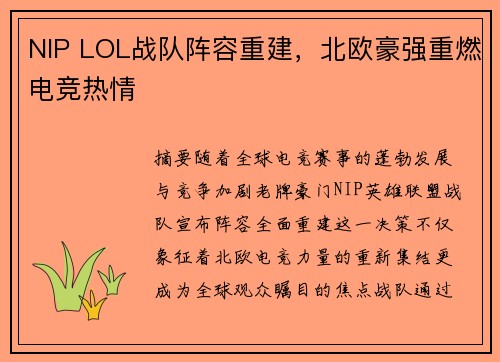NIP LOL战队阵容重建，北欧豪强重燃电竞热情