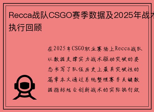 Recca战队CSGO赛季数据及2025年战术执行回顾