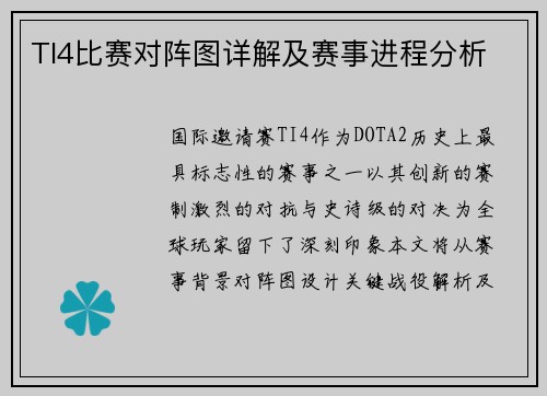 TI4比赛对阵图详解及赛事进程分析