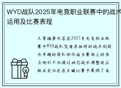 WYD战队2025年电竞职业联赛中的战术运用及比赛表现