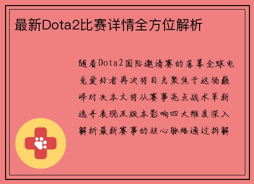 最新Dota2比赛详情全方位解析