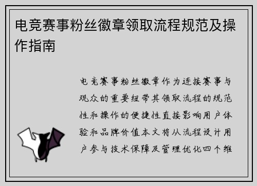 电竞赛事粉丝徽章领取流程规范及操作指南