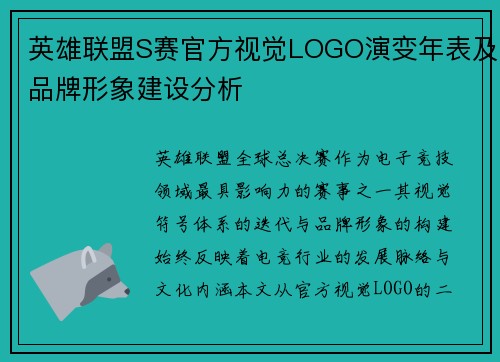 英雄联盟S赛官方视觉LOGO演变年表及品牌形象建设分析