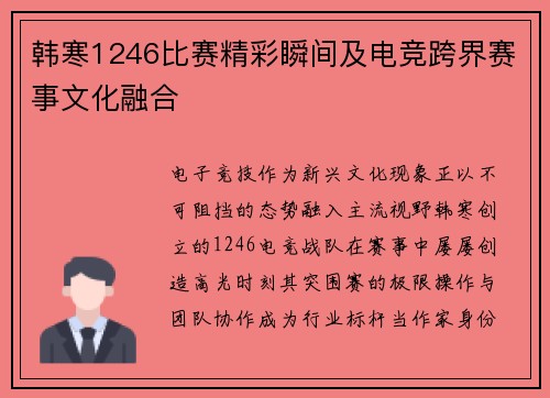 韩寒1246比赛精彩瞬间及电竞跨界赛事文化融合