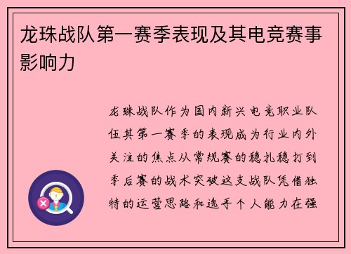 龙珠战队第一赛季表现及其电竞赛事影响力