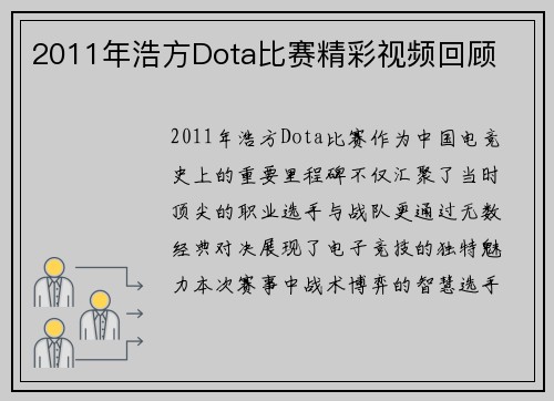 2011年浩方Dota比赛精彩视频回顾