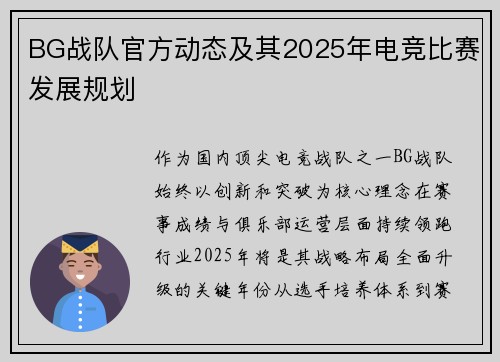 BG战队官方动态及其2025年电竞比赛发展规划